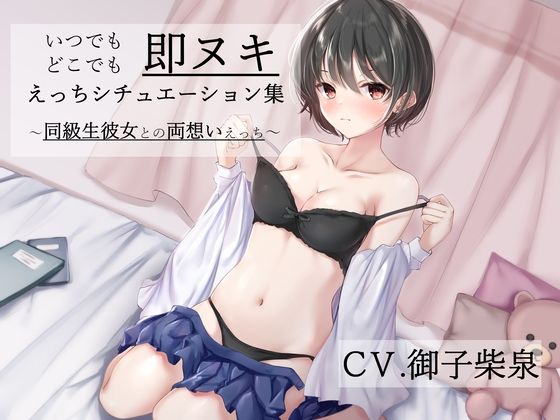 「いつでもどこでも即ヌキえっちシチュエーション集〜同級生彼女との両想いえっち〜」【バイノーラル】(さぷらいず) [d_404683]