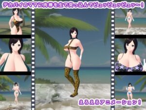 デカパイのママに肉棒を生で突っ込んでピュッピュッピュッ〜！(エロタン星人) [d_404699]