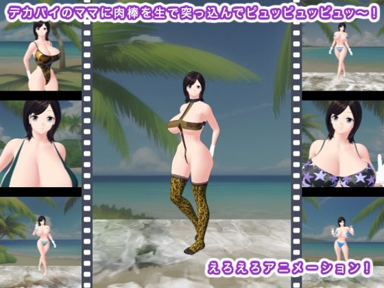 デカパイのママに肉棒を生で突っ込んでピュッピュッピュッ〜！(エロタン星人) [d_404699]