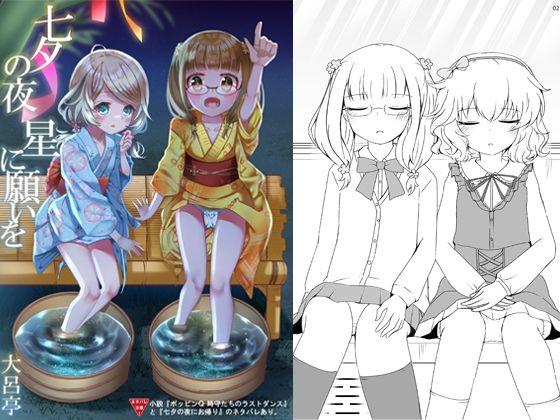 七夕の夜 星に願いを(大呂亭) [d_404746]