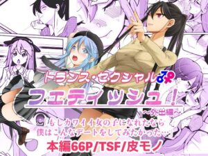 トランス・セクシャル・フェティッシュ！〜外出編〜(いわした書店) [d_404750]