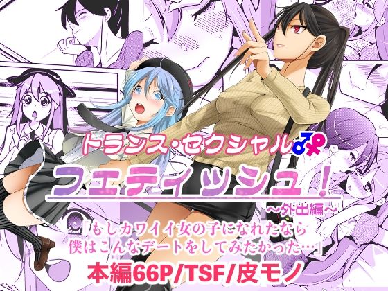 トランス・セクシャル・フェティッシュ！〜外出編〜(いわした書店) [d_404750]