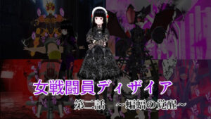 女戦闘員ディザイア 第二話 蝙蝠の覚醒(イカファクトリー) [d_404758]