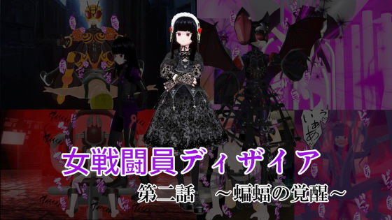 女戦闘員ディザイア 第二話 蝙蝠の覚醒(イカファクトリー) [d_404758]