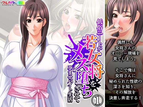 低俗ニートが若女将をメス堕ちさせて孕ませバイト生活 1巻(悶々堂) [d_404784]