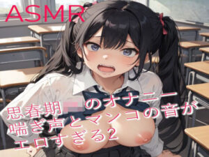 思春期JKのオナニー 喘ぎ声とマンコの音がエロすぎるASMR2(妄想ヌルヌル女学院) [d_404786]