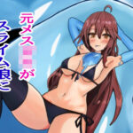 元メス○キがスライム娘になるまでの記録(Princess Cat) [d_404793]