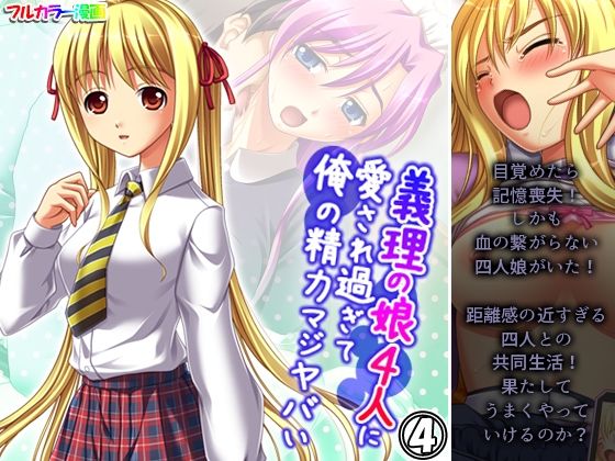 義理の娘4人に愛され過ぎて俺の精力マジヤバい 4巻(アロマコミック) [d_404795]