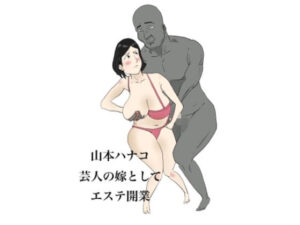 山本ハナコ（36）芸人の嫁としてエステ開業(よ蔵) [d_404801]