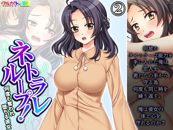 ネトラレループ！何度も奪われ堕ちる彼女 2巻(アロマコミック) [d_404825]