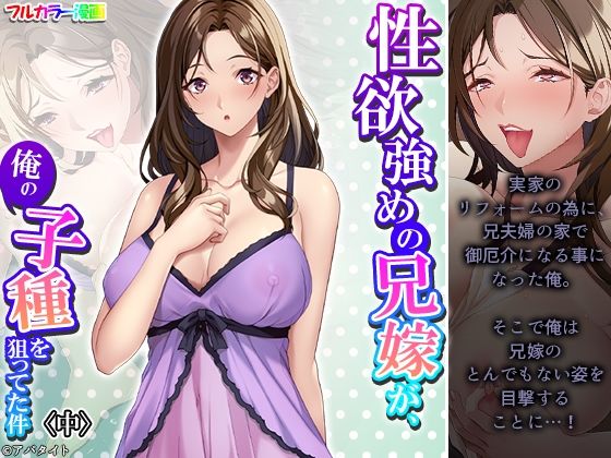 性欲強めの兄嫁が、俺の子種を狙ってた件 中(悶々堂) [d_404831]