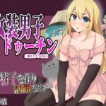 女装男子ドゥーチン 三戦士と六つの金玉(喉珍屋) [d_404880]