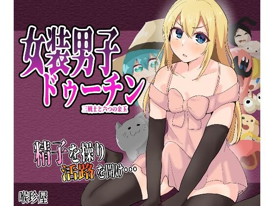 女装男子ドゥーチン 三戦士と六つの金玉(喉珍屋) [d_404880]