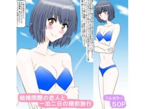 結婚間際の恋人と一泊二日の婚前旅行(スタジオめいるー) [d_404884]