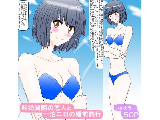 結婚間際の恋人と一泊二日の婚前旅行(スタジオめいるー) [d_404884]