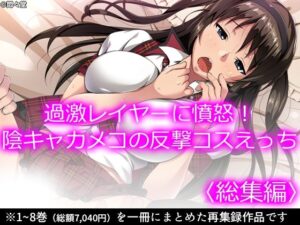 過激レイヤーに憤怒！陰キャカメコの反撃コスえっち ＜総集編＞(悶々堂) [d_404917]