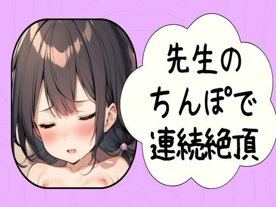 先生のちんぽで連続絶頂〜彼氏のちんぽより気持ちいい〜(せみなっつ) [d_404919]