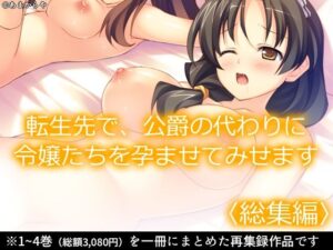 転生先で、公爵の代わりに令嬢たちを孕ませてみせます ＜総集編＞(あまからや) [d_404921]