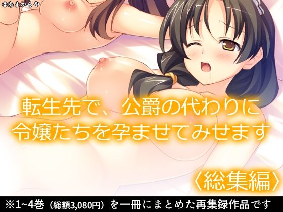 転生先で、公爵の代わりに令嬢たちを孕ませてみせます ＜総集編＞(あまからや) [d_404921]