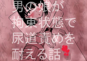 男の娘が拘束状態で尿道責めを耐える話(蜂蜂蜂) [d_405129]