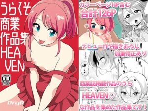 うらくそ商業作品集HEAVEN(DryR) [d_405231]