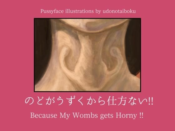 のどがうずくから仕方ない！！ Because My Wombs gets Horny！！(udonotaiboku) [d_405259]