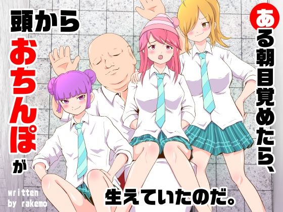 ある朝目覚めたら、頭からおちんぽが生えていたのだ。(ラケモ) [d_405280]