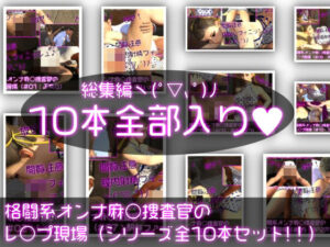 格闘系オンナ麻○捜査官のレ○プ現場（超絶お得なシリーズ10本セット！）(Ozone_Layer) [d_405295]