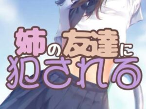 姉と姉の友達に同時責めされる2 〜後日談姉友ルート〜(お姉産) [d_405348]