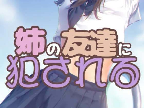 姉と姉の友達に同時責めされる2 〜後日談姉友ルート〜(お姉産) [d_405348]