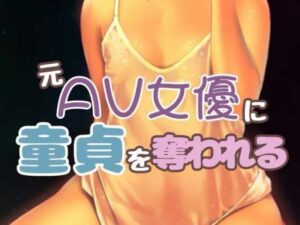 元AV女優の友達に童貞を奪われて(お姉産) [d_405352]
