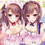 【極め耳舐め】マイメイドヘブン -双子のメイドは天使と悪魔-(VOICE LOVER) [d_405372]