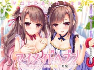 【極め耳舐め】マイメイドヘブン -双子のメイドは天使と悪魔-(VOICE LOVER) [d_405372]
