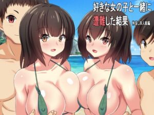 好きな女の子と一緒に遭難した結果 仲良し四人組編(ねとらる！) [d_405375]