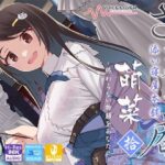 ささやき庵 添い寝屋本舗 萌菜 拾 -終わらない物語をあなたに-(VOICE LOVER) [d_405396]