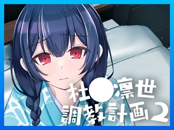 杜◯凛世調教計画2(PETALS) [d_405409]