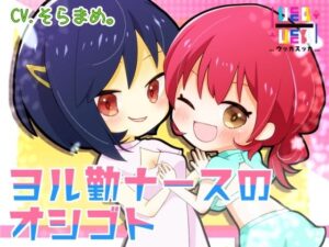 【百円】ヨル勤ナースのオシゴト(＋ ucca ∫ ucca ＋) [d_405425]
