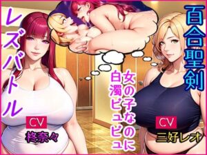 百合聖剣レズバトル！感度ン千倍の爆乳女子レスラーが首絞めハードSEX！！(MEGAMI Battle) [d_405431]