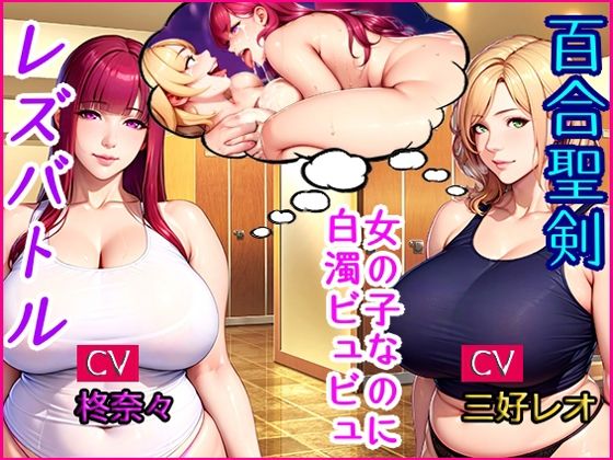 百合聖剣レズバトル！感度ン千倍の爆乳女子レスラーが首絞めハードSEX！！(MEGAMI Battle) [d_405431]