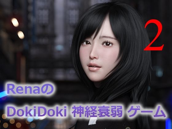 RenaのDokiDoki神経衰弱ゲーム2(yasum) [d_405485]