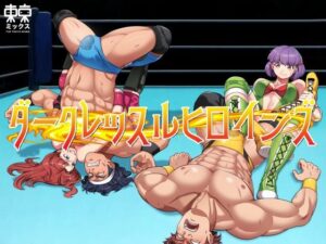 ダークレッスルヒロインズ〜最終章〜(東京ミックス) [d_405508]