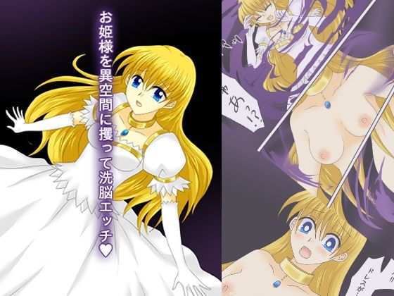 お姫様を異空間に攫って洗脳エッチv（リメイク版）(ご飯大盛り) [d_405515]