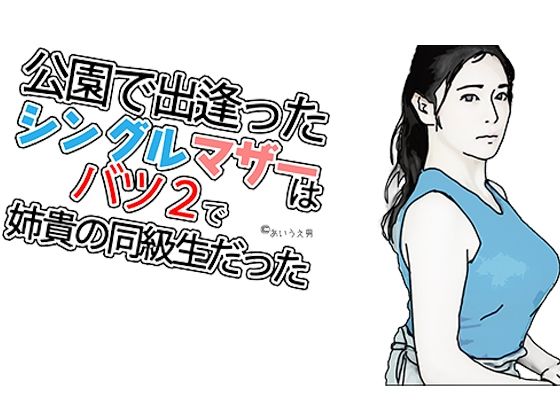 シングルマザーでバツ2で(あいうえ男) [d_405537]