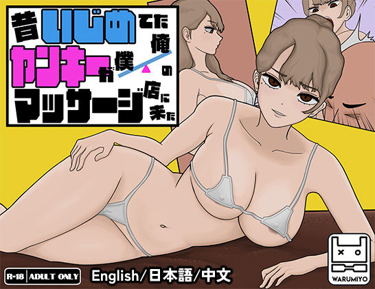 昔いじめてたヤンキーが僕/俺のマッサージ店に来た〜【ヤンキーマッサージ】［MASSAGE MY EX-BULLY］(ワルミヨ) [d_405568]