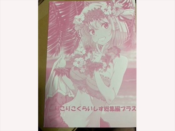 りこりこくらいしす総集編プラス(瑠璃瑠璃企画) [d_405617]