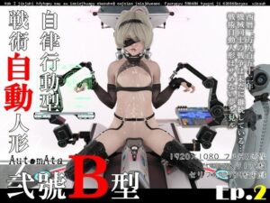 戦術自動人形弐號B型 エピソード2(ダズ娘の部屋) [d_405627]
