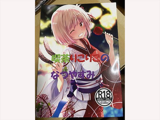 喫茶りこりこのなつやすみ(瑠璃瑠璃企画) [d_405631]