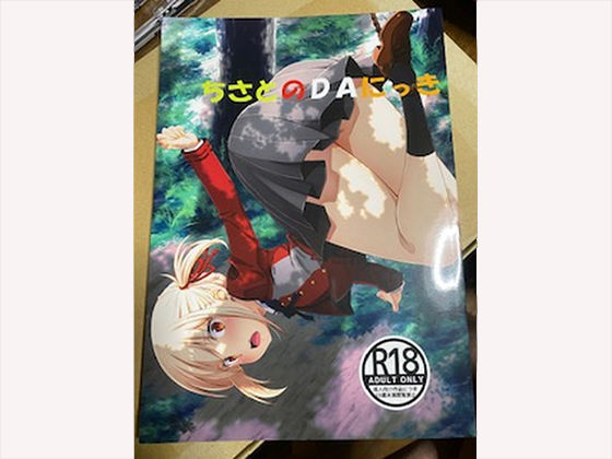 ちさとのDAにっき(瑠璃瑠璃企画) [d_405638]