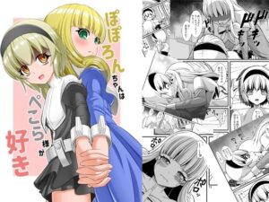 ぽぽろんちゃんはぺこら様が好き(Endless Requiem) [d_405748]