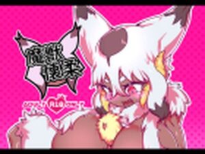 魔獣懐柔(絶対絶命の山小屋) [d_405749]